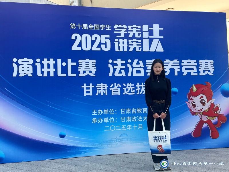 喜報(bào)——我校學(xué)子在第十屆全國(guó)學(xué)生2025“學(xué)憲法，講憲法”演講比賽甘肅選拔賽中榮獲一等獎(jiǎng)